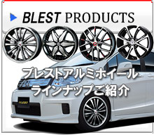 �u���X�g�z�C�[���@���i�Љ�