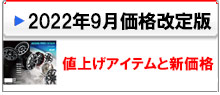 ブレストアルミホイール　2022年9月新価格表