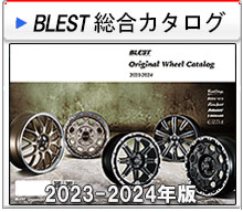 ブレストアルミホイール　総合カタログ　2023-24年版