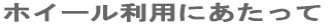 ホイール利用にあたって
