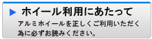 ホイール利用にあたって