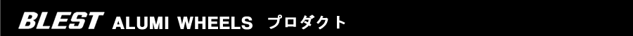 プレスト　アルミホイール　プロダクト